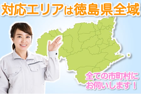 お見積り・作業可能エリア