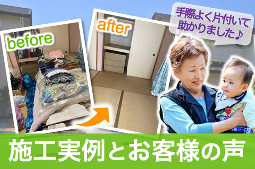 施工実例とお客様の声