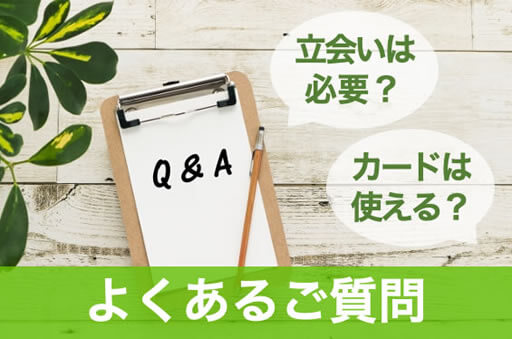 よくあるご質問