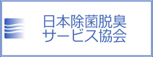 日本除菌脱臭サービス協会