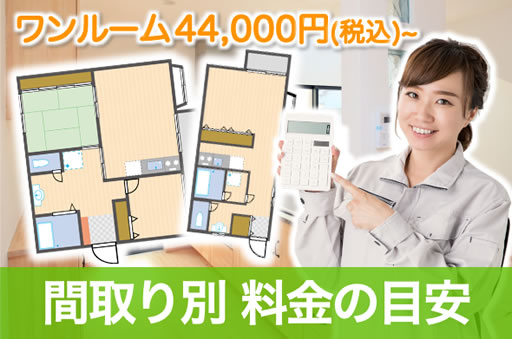 間取り別 料金の目安