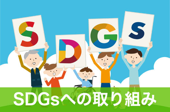 SDGsへの取り組み